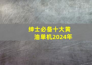 绅士必备十大黄油单机2024年