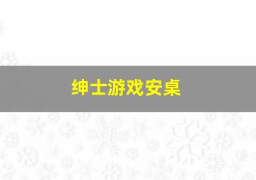 绅士游戏安桌