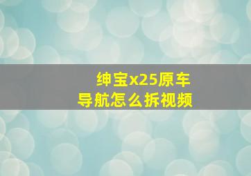 绅宝x25原车导航怎么拆视频