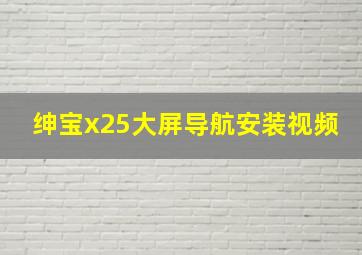 绅宝x25大屏导航安装视频