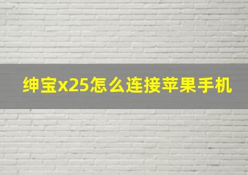 绅宝x25怎么连接苹果手机