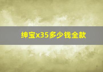 绅宝x35多少钱全款