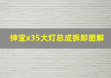 绅宝x35大灯总成拆卸图解