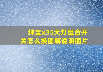 绅宝x35大灯组合开关怎么换图解说明图片