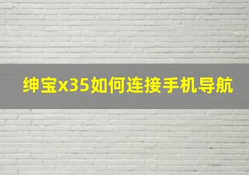 绅宝x35如何连接手机导航