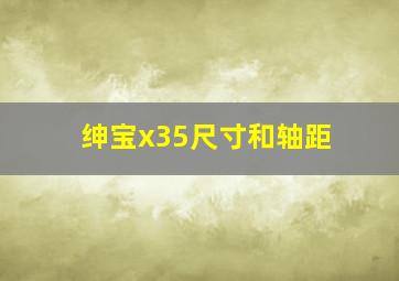 绅宝x35尺寸和轴距