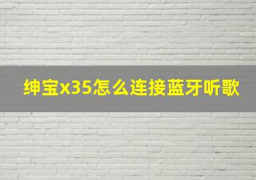 绅宝x35怎么连接蓝牙听歌