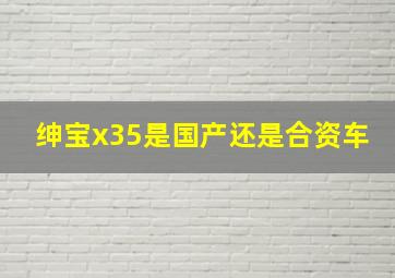 绅宝x35是国产还是合资车