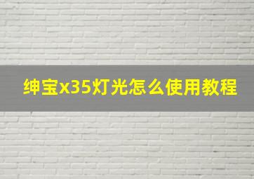 绅宝x35灯光怎么使用教程