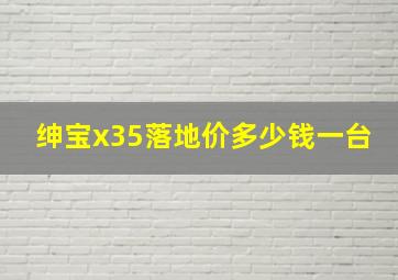 绅宝x35落地价多少钱一台