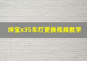 绅宝x35车灯更换视频教学