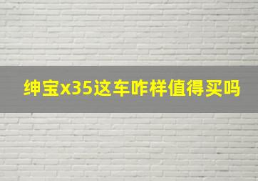 绅宝x35这车咋样值得买吗