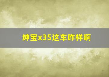 绅宝x35这车咋样啊