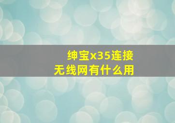 绅宝x35连接无线网有什么用