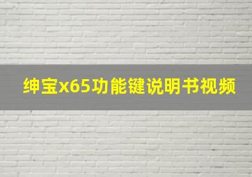 绅宝x65功能键说明书视频