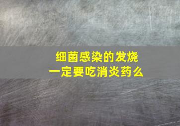 细菌感染的发烧一定要吃消炎药么