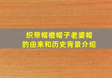 织带帽檐帽子老婆帽的由来和历史背景介绍