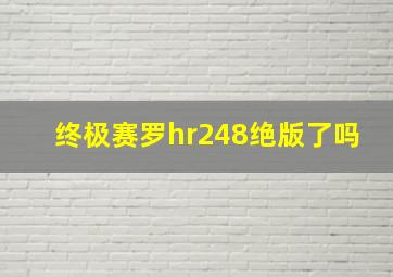 终极赛罗hr248绝版了吗