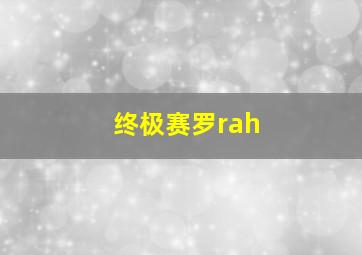 终极赛罗rah