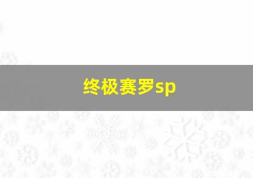 终极赛罗sp