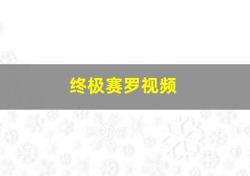 终极赛罗视频