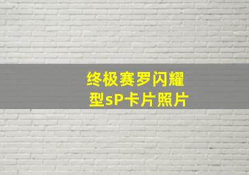 终极赛罗闪耀型sP卡片照片