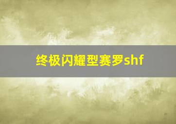 终极闪耀型赛罗shf