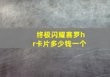 终极闪耀赛罗hr卡片多少钱一个