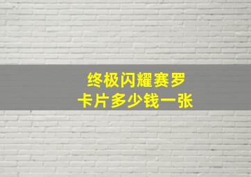 终极闪耀赛罗卡片多少钱一张