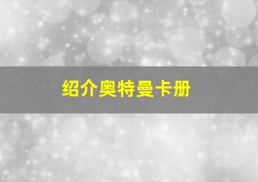 绍介奥特曼卡册