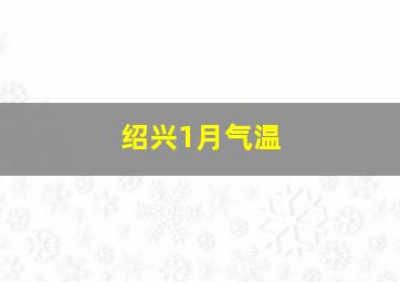 绍兴1月气温