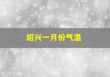 绍兴一月份气温