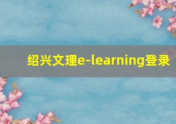 绍兴文理e-learning登录