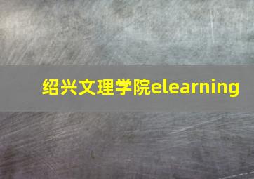 绍兴文理学院elearning