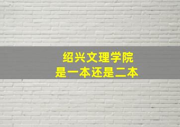 绍兴文理学院是一本还是二本