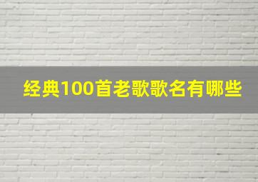 经典100首老歌歌名有哪些