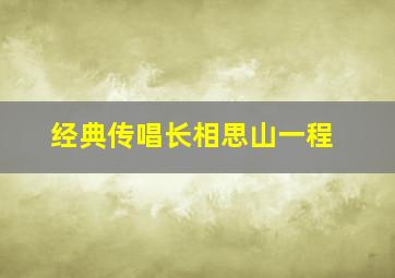 经典传唱长相思山一程