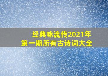 经典咏流传2021年第一期所有古诗词大全