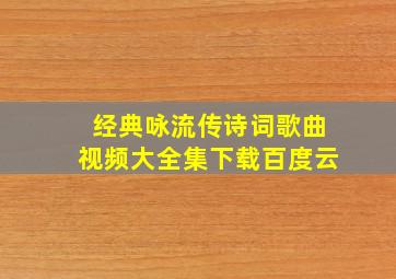 经典咏流传诗词歌曲视频大全集下载百度云