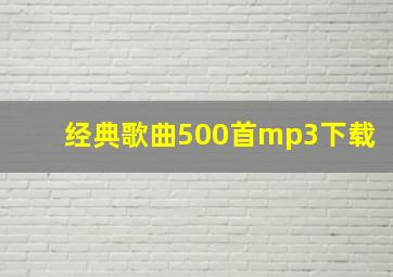 经典歌曲500首mp3下载