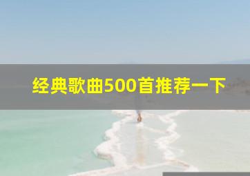 经典歌曲500首推荐一下