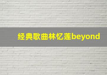 经典歌曲林忆莲beyond