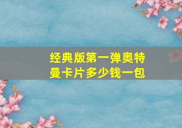 经典版第一弹奥特曼卡片多少钱一包