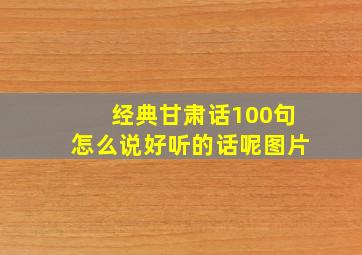 经典甘肃话100句怎么说好听的话呢图片