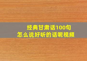 经典甘肃话100句怎么说好听的话呢视频