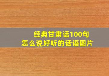 经典甘肃话100句怎么说好听的话语图片