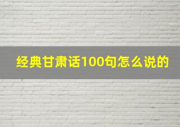 经典甘肃话100句怎么说的