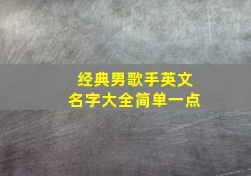 经典男歌手英文名字大全简单一点