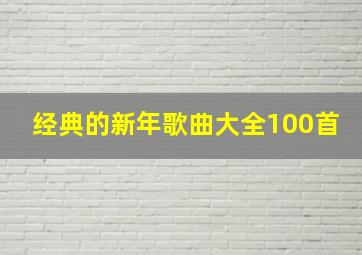 经典的新年歌曲大全100首