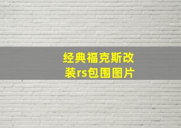 经典福克斯改装rs包围图片